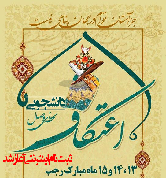 آغاز ثبت نام اعتکاف دانشجویی 2