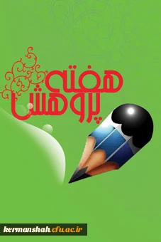 دستورالعمل هفته پژوهش 2