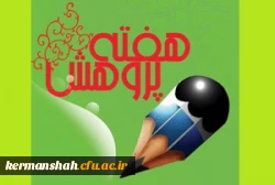 دستورالعمل هفته پژوهش 2