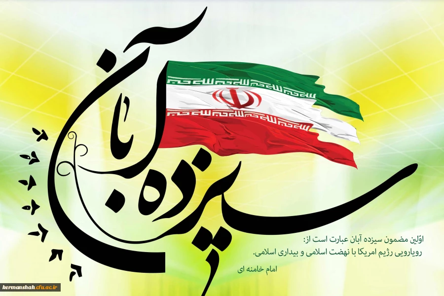 سیزدهم آبان ... 2