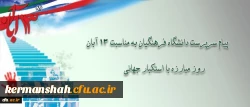 پیام دکتر مهرمحمدی، سرپرست دانشگاه فرهنگیان به مناسبت سیزده آبان 2