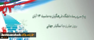 پیام دکتر مهرمحمدی، سرپرست دانشگاه فرهنگیان به مناسبت سیزده آبان