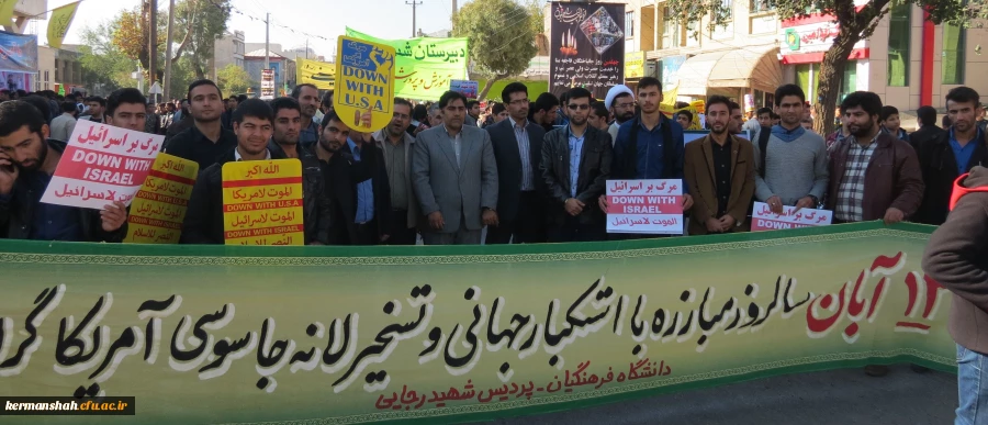 حضورگسترده کارکنان ، اساتیدودانشجومعلمان دانشگاه فرهنگیان کرمانشاه در راهپیمایی یوم الله 13 آبان