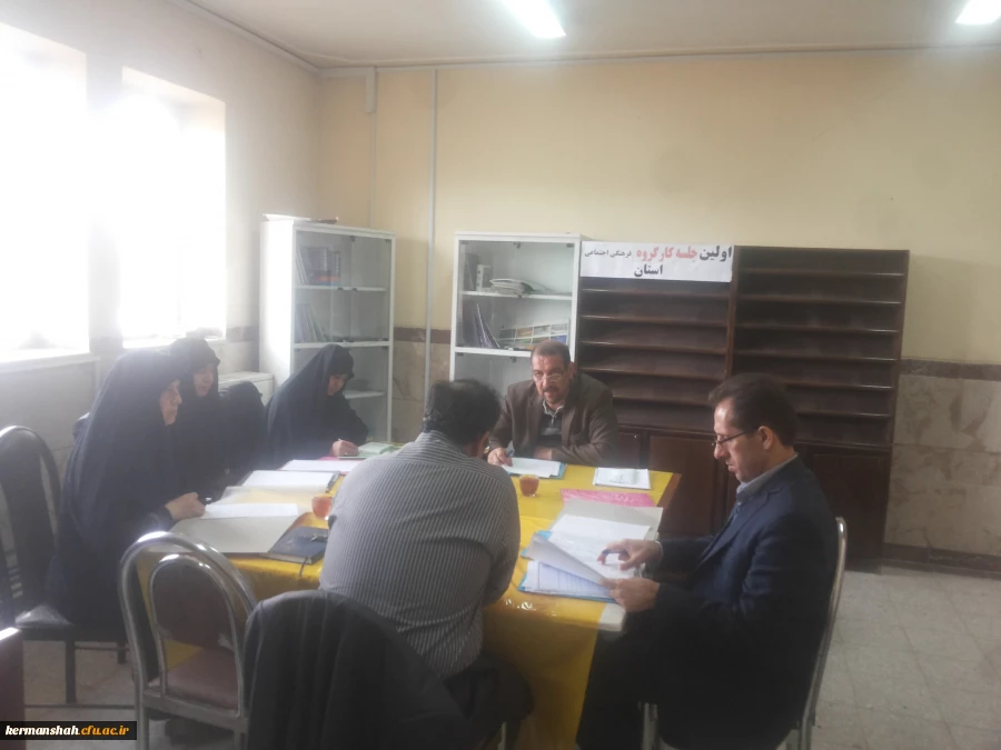 اولین جلسه کار گروه فرهنگی اجتماعی استان در محل مدیریت استانی برگزار شد  2