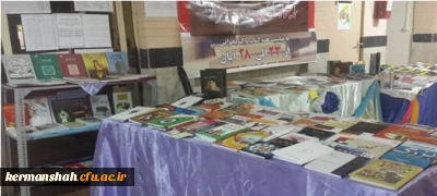 برگزاری نمایشگاه کتاب درپردیس شهید صدوقی