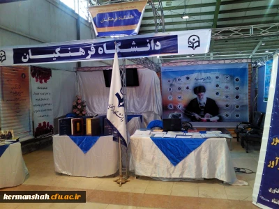 برپایی نمایشگاه دانشگاه فرهنگیان در نمایشگاه هفته پژوهش