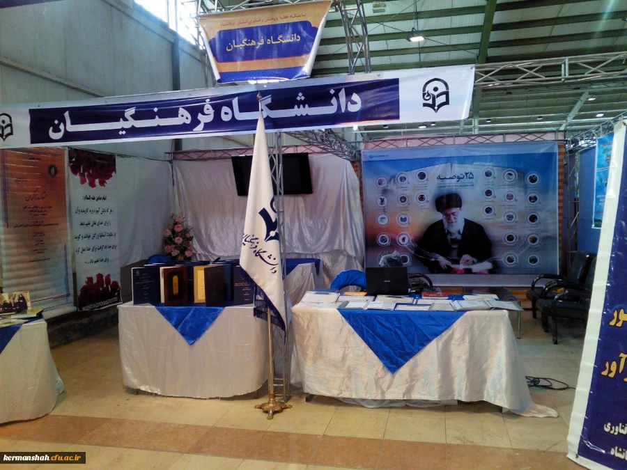 برپایی نمایشگاه دانشگاه فرهنگیان در نمایشگاه هفته پژوهش  2