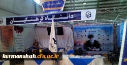 برپایی نمایشگاه دانشگاه فرهنگیان در نمایشگاه هفته پژوهش