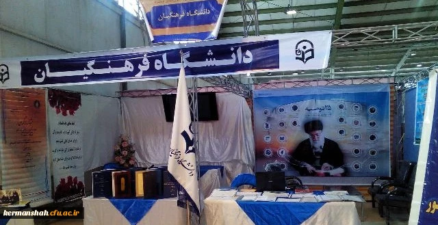 برپایی نمایشگاه دانشگاه فرهنگیان در نمایشگاه هفته پژوهش