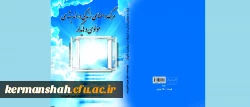 انتخاب مدرس مدیریت پردیس های استان کرمانشاه به عنوان پژوهشگر برتر کشوری