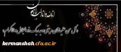 انالله و انا الیه راجعون
همکار ارجمند دانشگاه فرهنگیان پردیس شهیدرجایی؛ جناب آقای سیروس مرادی
 2