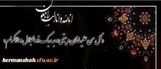 انالله و انا الیه راجعون
همکار ارجمند دانشگاه فرهنگیان پردیس شهیدرجایی؛ جناب آقای سیروس مرادی