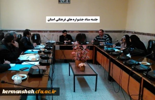 برگزاری اولین جلسه ستاد جشنواره های فرهنگی استان در محل مدیریت امور پردیس ها