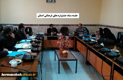 برگزاری اولین جلسه ستاد جشنواره های فرهنگی استان در محل مدیریت امور پردیس ها