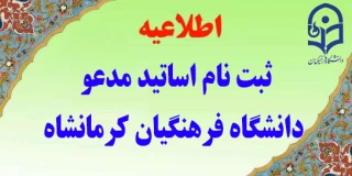 اطلاعیه
ثبت نام متقاضیان تدریس(مدعو) در دانشگاه فرهنگیان کرمانشاه