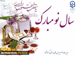 تبریک فرا رسیدن سال جدید