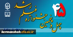 برگزاری چهل و پنجمین جشنواره بین المللی فیلم رشد (بخش استانی) در دانشگاه فرهنگیان کرمانشاه