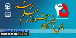 برگزاری چهل و پنجمین جشنواره بین المللی فیلم رشد (بخش استانی) در دانشگاه فرهنگیان کرمانشاه