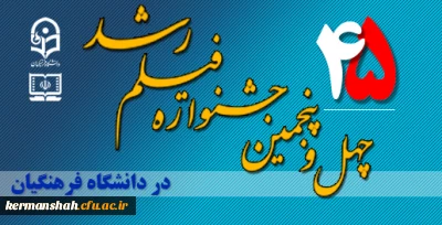 برگزاری چهل و پنجمین جشنواره بین المللی فیلم رشد (بخش استانی) در دانشگاه فرهنگیان کرمانشاه