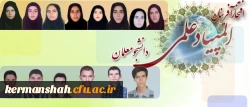 اعلام نتایج اولین دوره المپیاد علمی دانشجومعلمان دانشگاه فرهنگیان
کسب رتبه اول در رشته دبیری علوم اجتماعی توسط فردین کوه شکی از پردیس شهید رجایی کرمانشاه 2