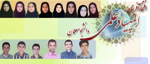 اعلام نتایج اولین دوره المپیاد علمی دانشجومعلمان دانشگاه فرهنگیان
کسب رتبه اول در رشته دبیری علوم اجتماعی توسط فردین کوه شکی از پردیس شهید رجایی کرمانشاه 2