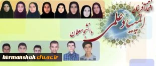 اعلام نتایج اولین دوره المپیاد علمی دانشجومعلمان دانشگاه فرهنگیان
کسب رتبه اول در رشته دبیری علوم اجتماعی توسط فردین کوه شکی از پردیس شهید رجایی کرمانشاه 3