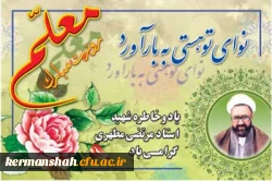 روز بزرگداشت مقام معلم و هفته آموزش بر همه دلسوزان عرصه تعلیم و تربیت گرامی باد 2