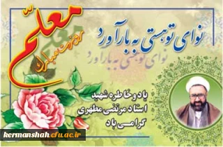 روز بزرگداشت مقام معلم و هفته آموزش بر همه دلسوزان عرصه تعلیم و تربیت گرامی باد