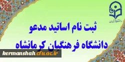 ثبت نام اساتید مدعو پردیس های استانی دانشگاه فرهنگیان 2