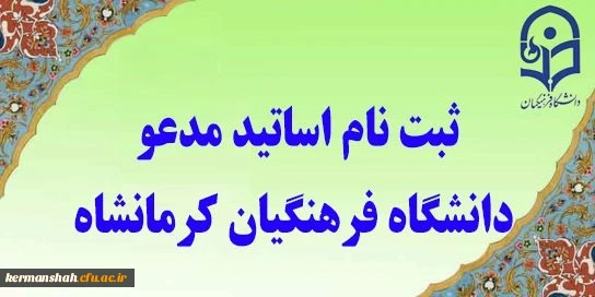ثبت نام اساتید مدعو پردیس های استانی دانشگاه فرهنگیان 2