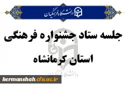 جلسه ستاد جشنواره فرهنگی استان برگزار شد 2