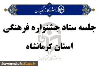 جلسه ستاد جشنواره فرهنگی استان برگزار شد