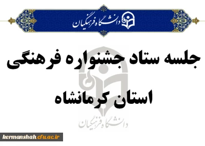 جلسه ستاد جشنواره فرهنگی استان برگزار شد