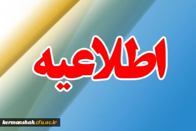 فراخوان همکاری
 دبیران دارای مدرک دکتری تخصصی (ph.D) جهت ماموریت آموزشی در دانشگاه فرهنگیان  استان کرمانشاه