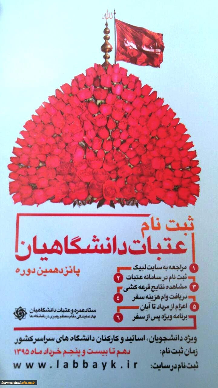 پانزدهمین ثبت نام عتبات  دانشگاهیان  2