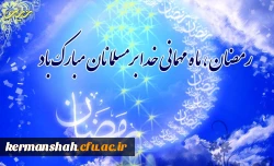 فرا رسیدن ماه مبارک رمضان گرامی باد