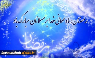فرا رسیدن ماه مبارک رمضان گرامی باد