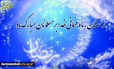 فرا رسیدن ماه مبارک رمضان گرامی باد