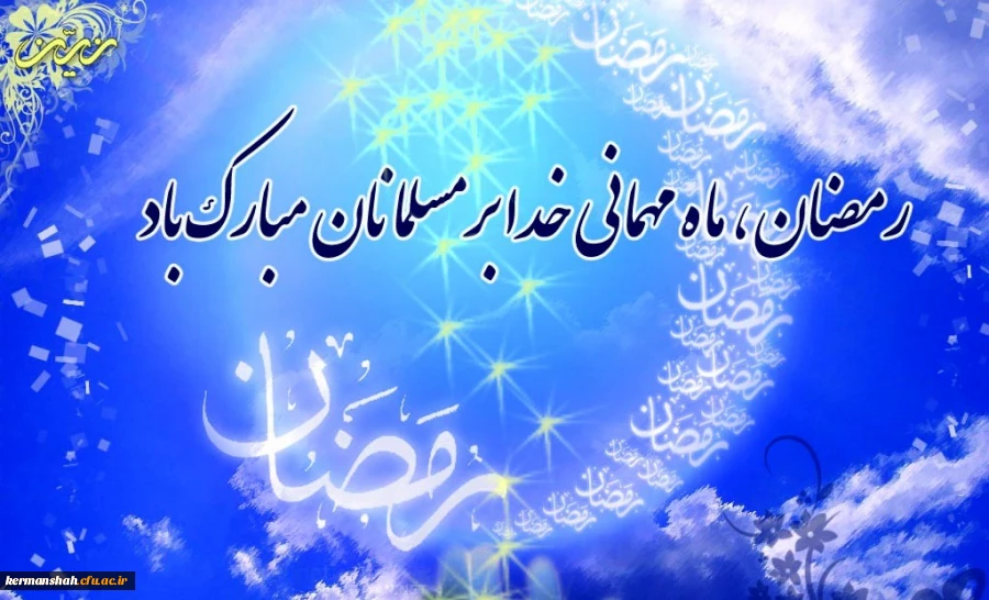 فرا رسیدن ماه مبارک رمضان گرامی باد
