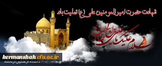 شهادت امیر المومنین علی (علیه سلام) تسلیت باد.