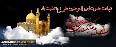 شهادت امیر المومنین علی (علیه سلام) تسلیت باد.