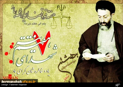 سالروز شهادت شهدای هفتم تیر و هفته قوه قضاییه گرامی باد.