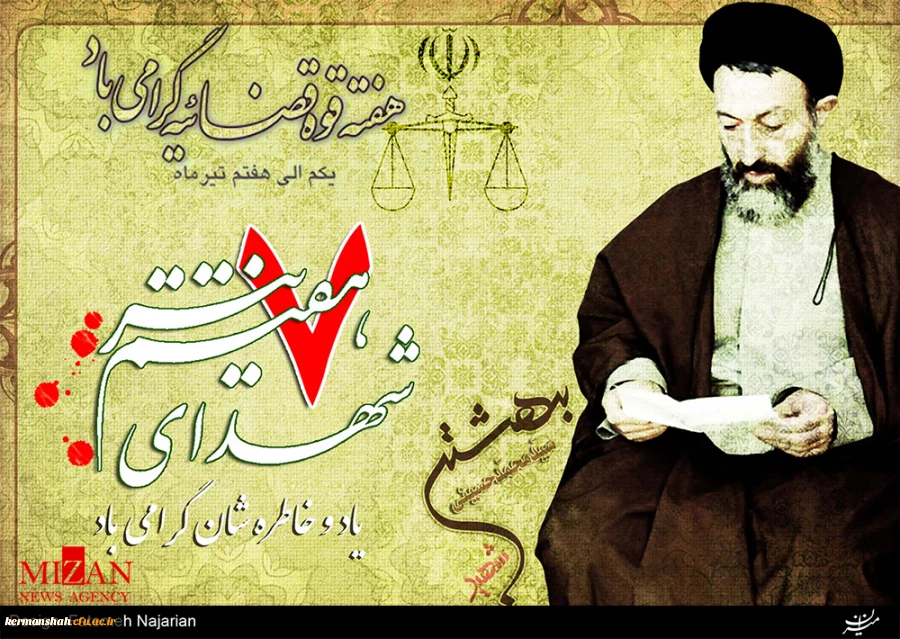 سالروز شهادت شهدای هفتم تیر و هفته قوه قضاییه گرامی باد.