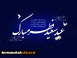 فرارسیدن عید سعید فطر  عید بندگی بر مسلمانان جهان مبارک باد 2