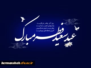 فرارسیدن عید سعید فطر  عید بندگی بر مسلمانان جهان مبارک باد