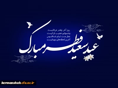 فرارسیدن عید سعید فطر  عید بندگی بر مسلمانان جهان مبارک باد