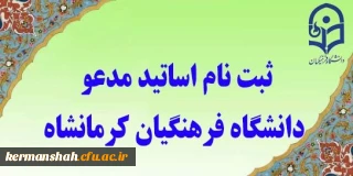 ثبت نام اساتید مدعو دانشگاه فرهنگیان  تا اطلاع ثانوی تمدید شد.