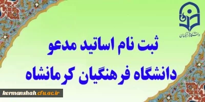 ثبت نام اساتید مدعو دانشگاه فرهنگیان  تا اطلاع ثانوی تمدید شد.