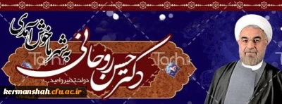 سفردکتر روحانی ، رییس جمهور محبوب به استان کرمانشاه