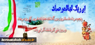 گرامیداشت پنجم مردادسالروزعملیات غرورآفرین مرصاد وروزملی کرمانشاه